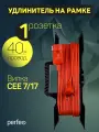 Удлинитель на рамке без заземления Perfeo RU POWER 40м 1гн 6А ПВС 2х0,75 (УХ6-101).