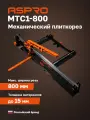 Плиткорез механический 800мм ASPRO-MTC1-800