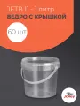 Ведро пластиковое 1 литр, Jokey, прозрачное, с крышкой, набор 60шт