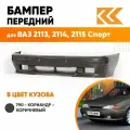 Бампер передний в цвет кузова для ВАЗ 2113, 2114, 2115 спорт 790 - Кориандр - Коричневый