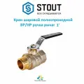 Кран шаровой Stout, полнопроходной, ВР/НР, ручка рычаг, 1