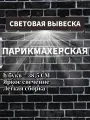 Светодиодная вывеска парикмахерская/ Объемная световая вывеска Парикмахерская h.38,5 см
