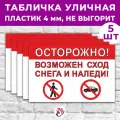Табличка «Осторожно! Возможен сход снега и наледи!», 45х30см, пластик 4мм, 5 шт.