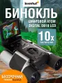 Бинокль цифровой Levenhuk Atom Digital DB10 LCD