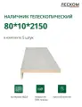 Наличник телескопический Леском прямой 80х10х2150 мм (5 шт), бетон снежный