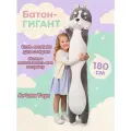 Мягкая игрушка Собака Хаски Батон 180 см