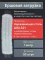 Ершовая Загрузка для Септика, нержавеющая сталь AISI321, 50 штук