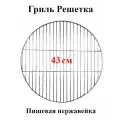 Гриль решетка круглая 43 см нержавеющая сталь