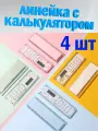 Линейка с калькулятором школьная 15 см 4шт