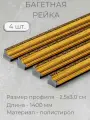 Багет пластиковый заготовка Мастер Рио, набор 4 шт 1,4 м, коричневый