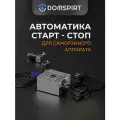 Автоматика для самогонного аппарата «Старт-Стоп» подходит для Домспирт, Люкссталь, Вейн