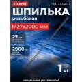 Шпилька резьбовая М27х2000 мм цинк, кл. пр. 8.8, DIN 975 STARFIX (SM-73740-1)