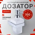 Настенный дозатор для жидкого мыла 300 мл KERN 9511 хром