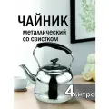 Чайник со свистком, нержавеющая сталь, 4л, цвет серый металлик