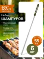 Набор плоских шампуров 55 см с деревянными ручками с кольцами, 6 шт в упаковке BOYSCOUT