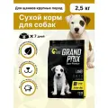 Корм для щенков GRAND PRIX ягненок 2500 г (для крупных пород)