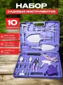 Набор садовода 10 в 1 профессиональный/Набор инструментов для сада и огорода