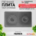 Печная плита двухконфорочная ПС2-3 (710х410х15 мм) Рубцовск.