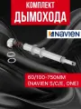 Navien Комплект дымохода 60/100 -750мм (Navien S/C/E, ONE) с фланцем