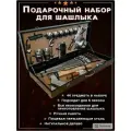 Шашлычный набор в подарочном кейсе №9