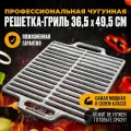 Профессиональная чугунная решетка 495*365*11 мм для гриля и барбекю на мангал