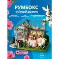 Конструктор Yarvita Чайный домик, подсветка, звук, масштаб 1:24, интерьерный, 5 цветов
