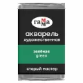Краска акварельная художественная Гамма Старый Мастер, зеленая, 2,6мл, кювета (200521519)