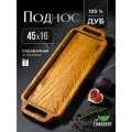 Поднос деревянный длинный прямоугольный 45х16 см из дуба с ручками