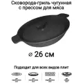 Чугунная сковорода-гриль с крышкой-прессом для мяса