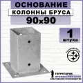 Основание колонны бруса, оцинкованная сталь 90х90 мм (1 шт.)