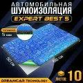 Шумоизоляция для автомобиля DreamCar Expert Best 5 68*50 см, 10 листов, шумка для второго слоя