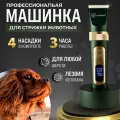 Машинка для стрижки животных /Профессиональный триммер/ Машинка для стрижки собак и кошек беспроводная