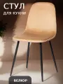 La Room Стул для кухни, DC - 5541 бежевый, велюр, со спинкой, для дома, школы и офиса