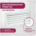 Решетка вентиляционная металлическая 550х350 мм (55х35 см) (ШхВ) жалюзийная накладная белая