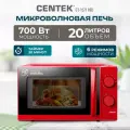 Микроволновая печь Centek CT-1571, мощность 700Вт, объем 20 литров, цвет красный
