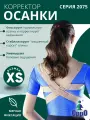 Корректор осанки жесткой фиксации (реклинатор) орро 2075 бежевый, XS