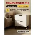 Тумба прикроватная № 5 (Ш45*В54*Г35) 2 ящика, цвет Белый матовый