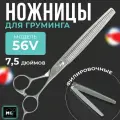 Профессиональные ножницы для груминга MOON BASE 7.5 56V филировочные, ножницы для стрижки кошек и собак