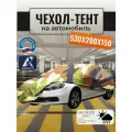 Тент-чехол для автомобиля, 530х200х150 см, Оксфорд 210, камуфляж