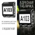 Табличка с номером для дома с подсветкой, на солнечной батарее / черная