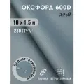 Ткань оксфорд 600 D тентовая водоотталкивающая для улицы 10х1,5 м серо-голубой
