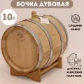 Бочка Доля Ангела, дубовая, для напитков, 10л, средний обжиг