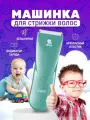 Машинка для стрижки волос для детей / V 150 голубой