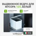 Выдвижное ведро для мусора (16л), Gollinucci Италия, пластик белый, 1 шт