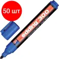 Комплект 50 штук, Маркер перманентный EDDING E-300/3 синий 1.5-3мм круглый наконечник