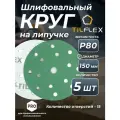 Круг шлифовальный на липучке D150 мм Р80 (5 шт)
