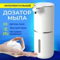 Дозатор для мыла сенсорный диспенсер для мыльной пены, 4 режима, белый