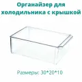Органайзер для холодильника с крышкой прозрачный для хранения продуктов в холодильнике размером 30*20*10