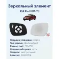 Зеркальный элемент левый KIA Rio II (07-11) сфера нейтральный с обогревом