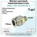 Фитинг прямой SSC 10мм - R1/8 нержавеющая сталь AISI316, цанговый, Пневмофитинг NBPT